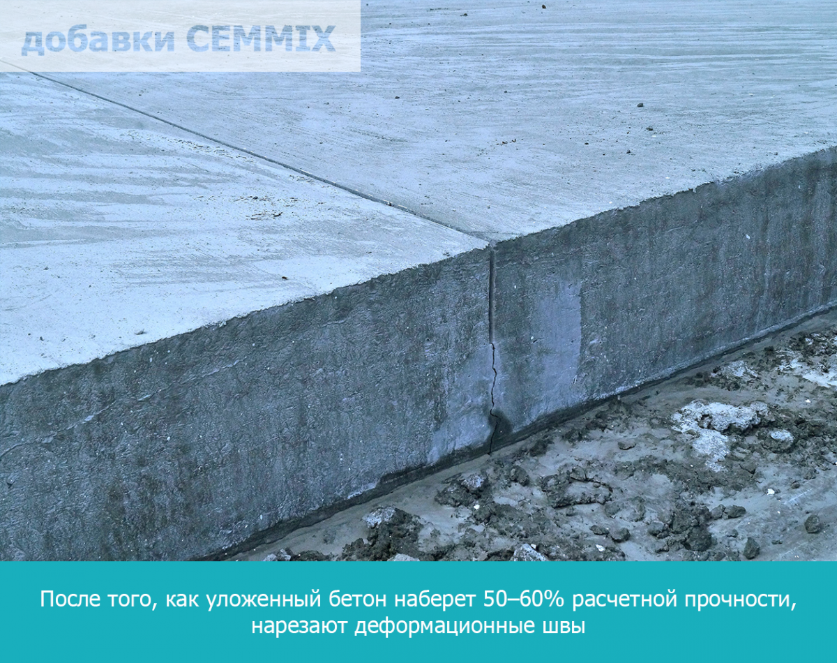 После того, как уложенный бетон наберет 50–60% расчетной прочности, нарезают деформационные швы