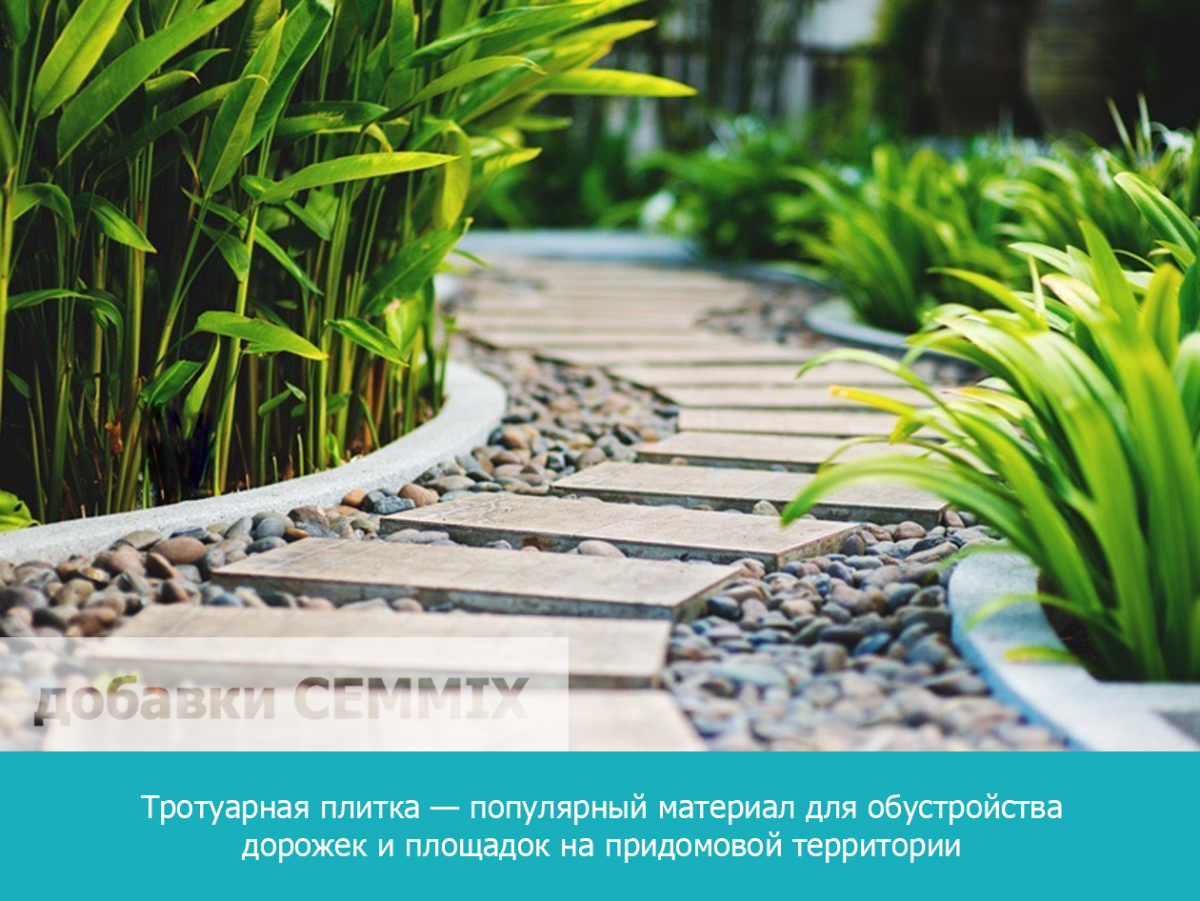 Тротуарная плитка — популярный материал для обустройства дорожек и площадок на придомовой территории	