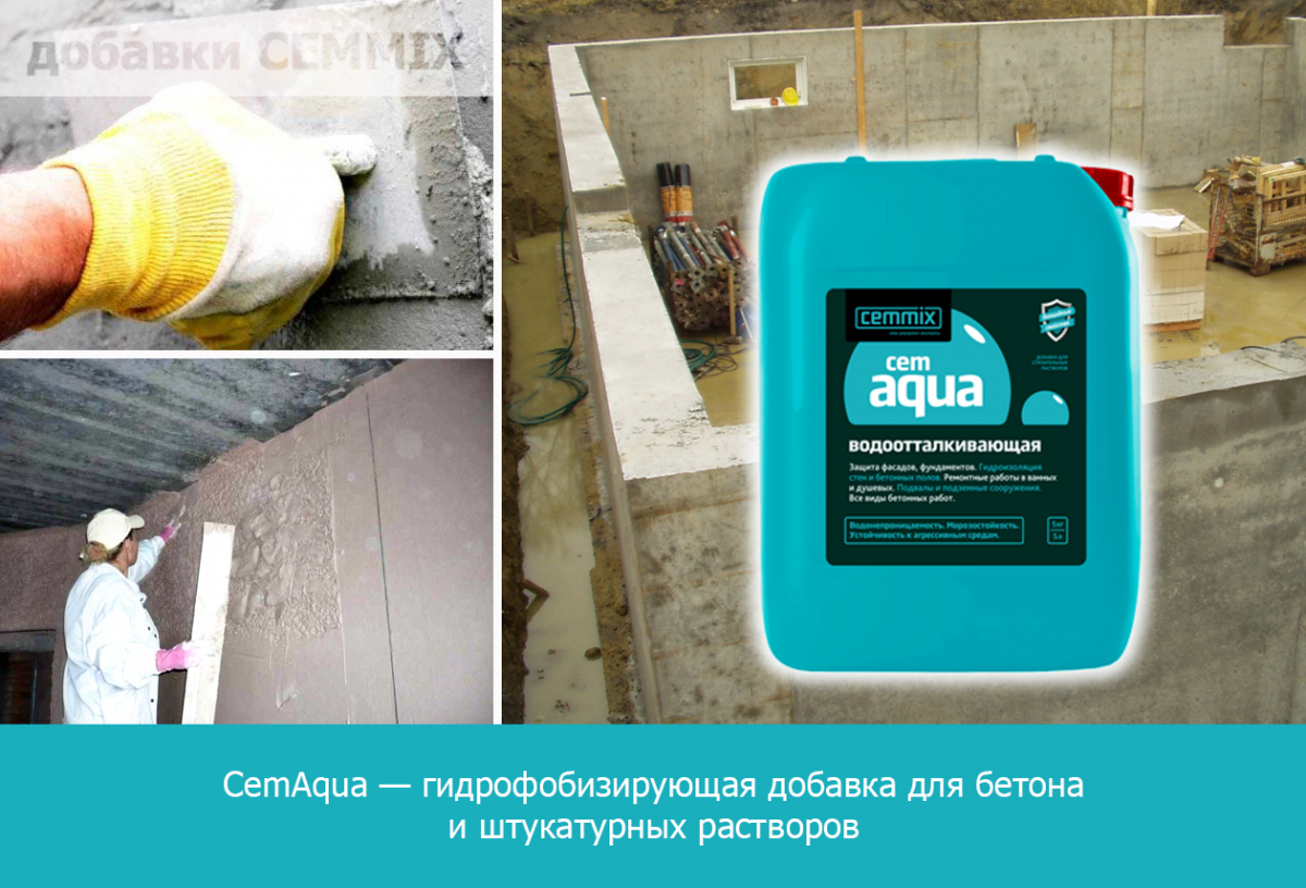 CemAqua — гидрофобизирующая добавка для бетона и штукатурных растворов