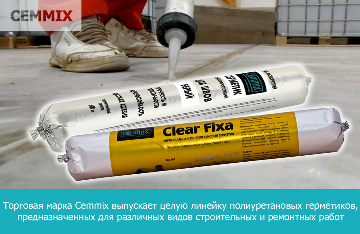 Торговая марка Cemmix выпускает целую линейку полиуретановых герметиков, предназначенных для различных видов строительных и ремонтных работ
