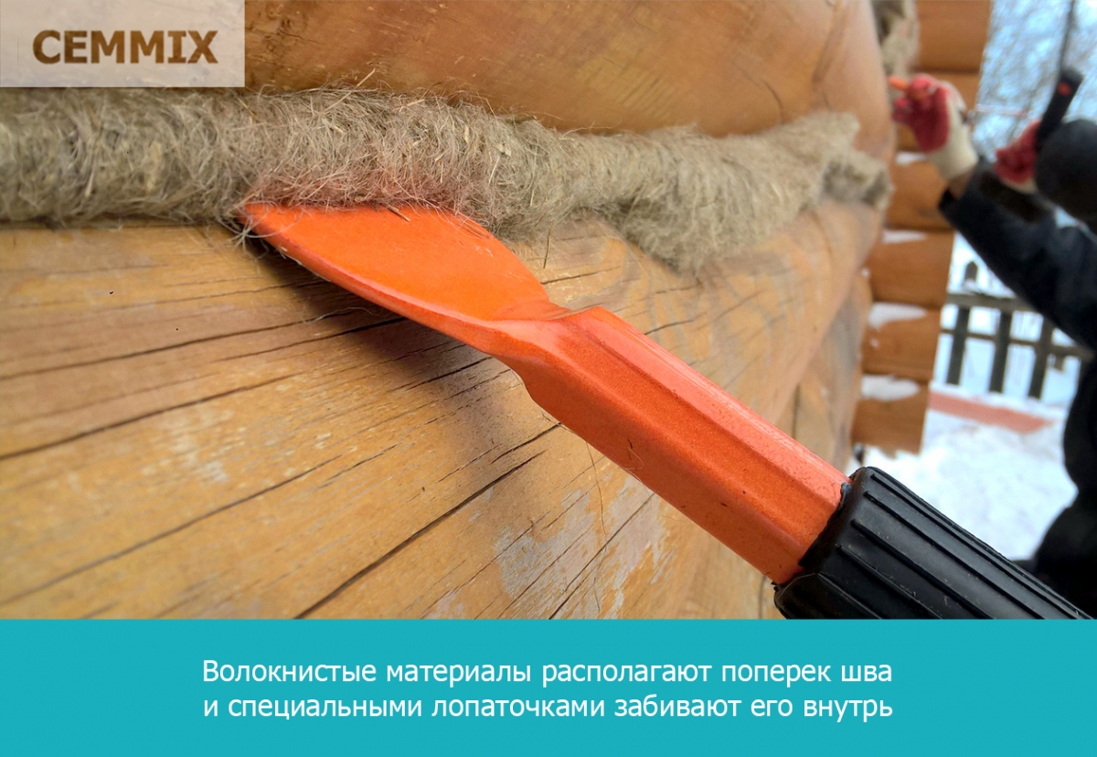 Волокнистые материалы располагают поперек шва и специальными лопаточками забивают его внутрь