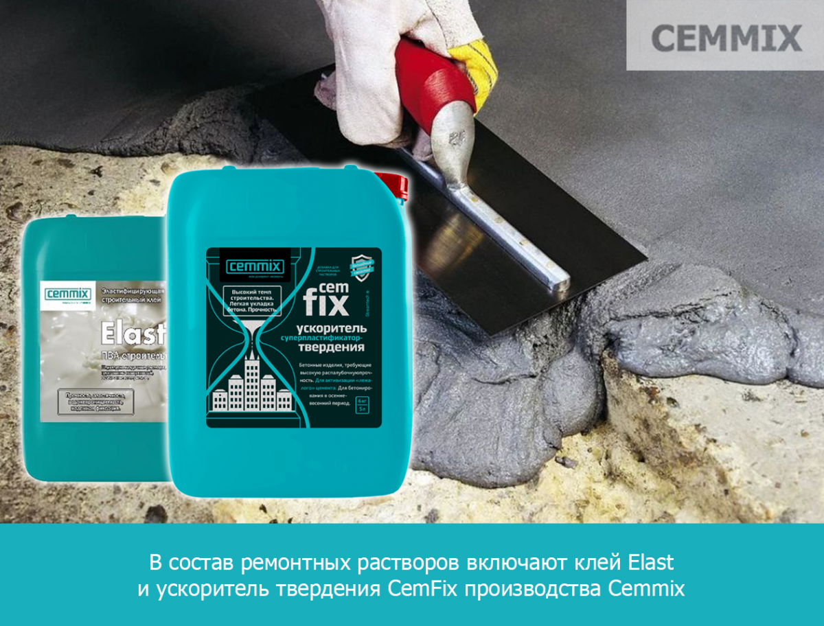 В состав ремонтных растворов включают клей Elast и ускоритель твердения CemFix производства Сemmix
