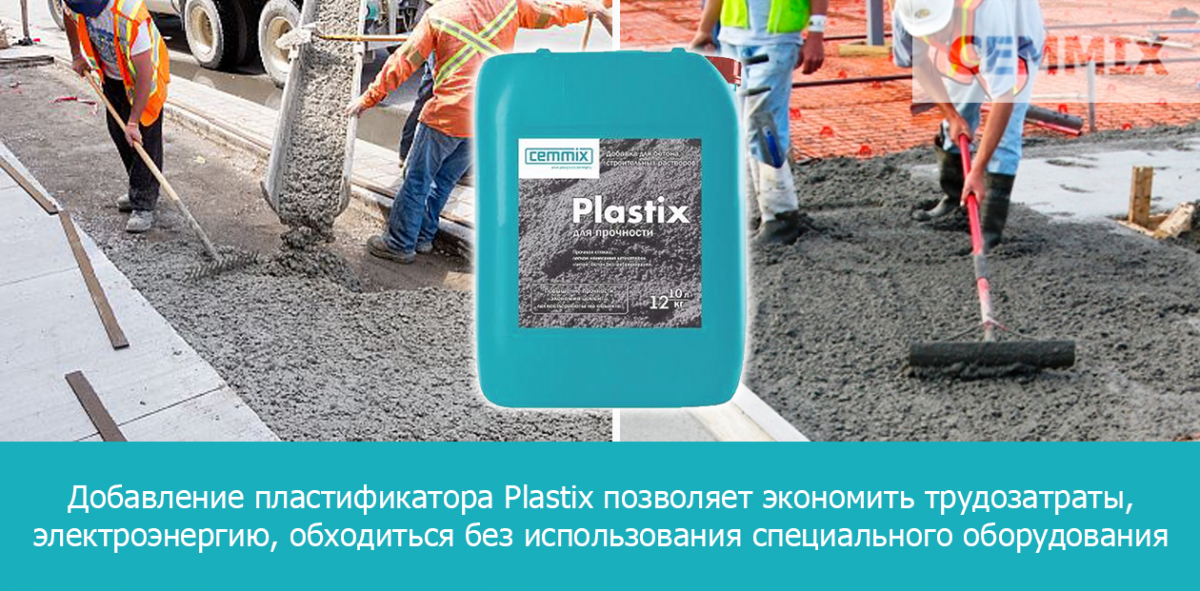 Добавление пластификатора Plastix позволяет экономить трудозатраты, электроэнергию, обходиться без использования специального оборудования
