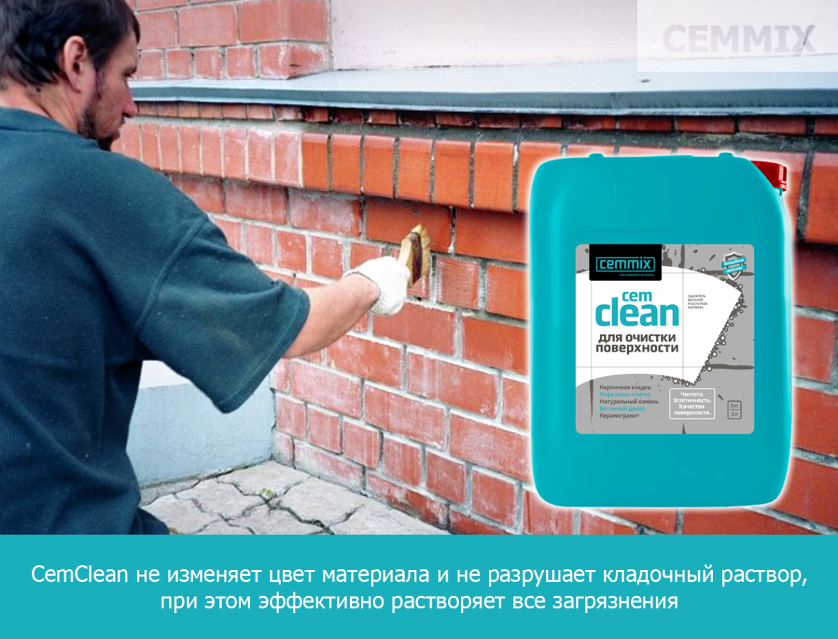 CemClean не изменяет цвет материала и не разрушает кладочный раствор, при этом эффективно растворяет все загрязнения