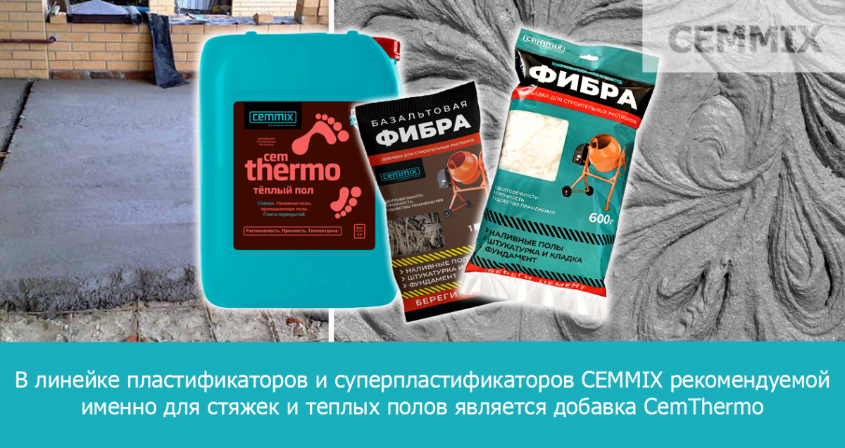 В линейке пластификаторов и суперпластификаторов CEMMIX рекомендуемой именно для стяжек и теплых полов является добавка CemThermo