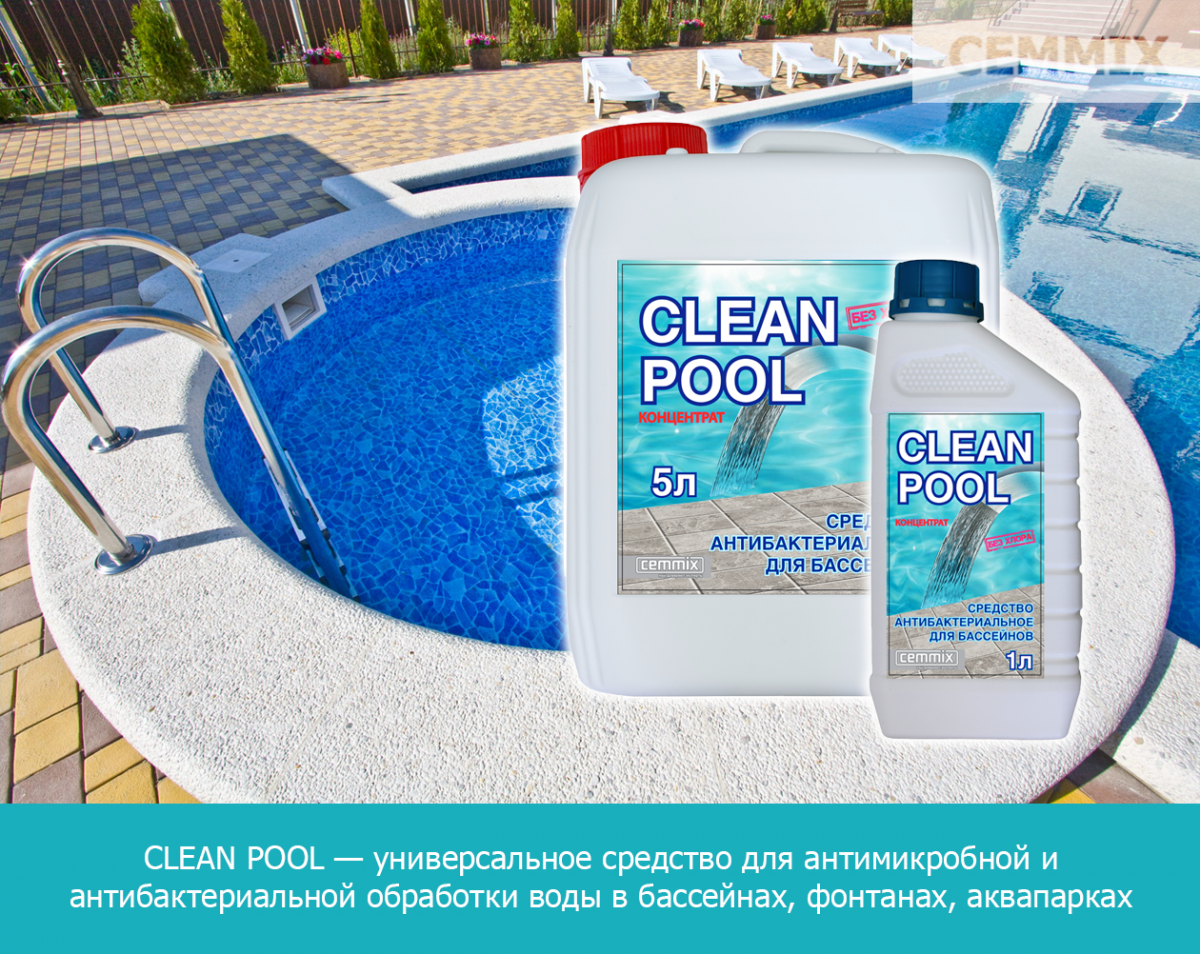 CLEAN POOL — это универсальное средство, предназначенное для антимикробной и антибактериальной обработки воды в бассейнах, фонтанах, аквапарках