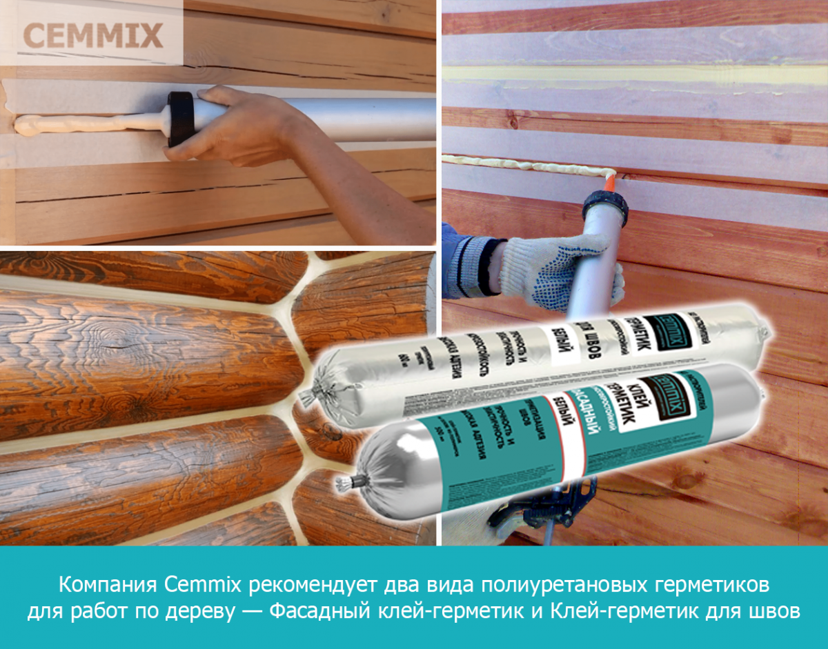Компания Cemmix рекомендует два вида полиуретиновых герметиков для работ по дереву — Фасадный клей-герметик и Клей-герметик для швов