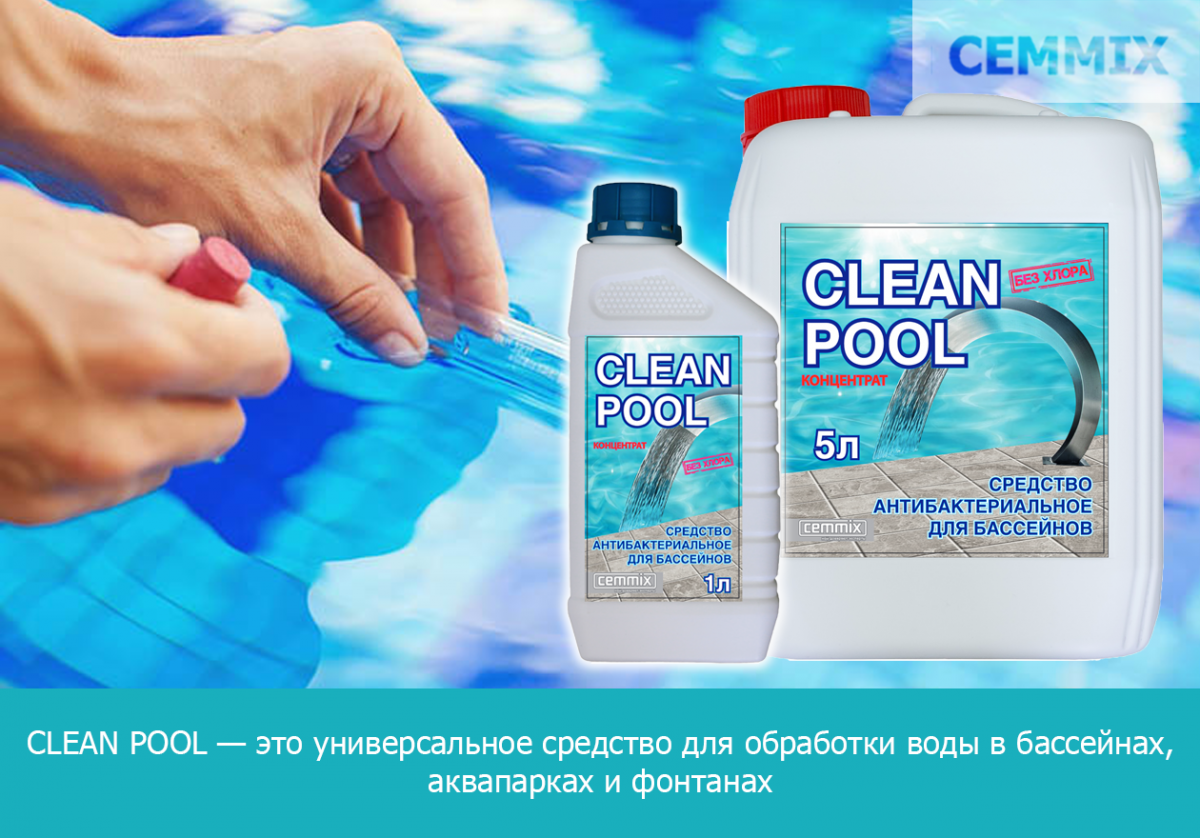 CLEAN POOL — это универсальная средство для обработки воды в бассейнах, аквапарках и фонтанах