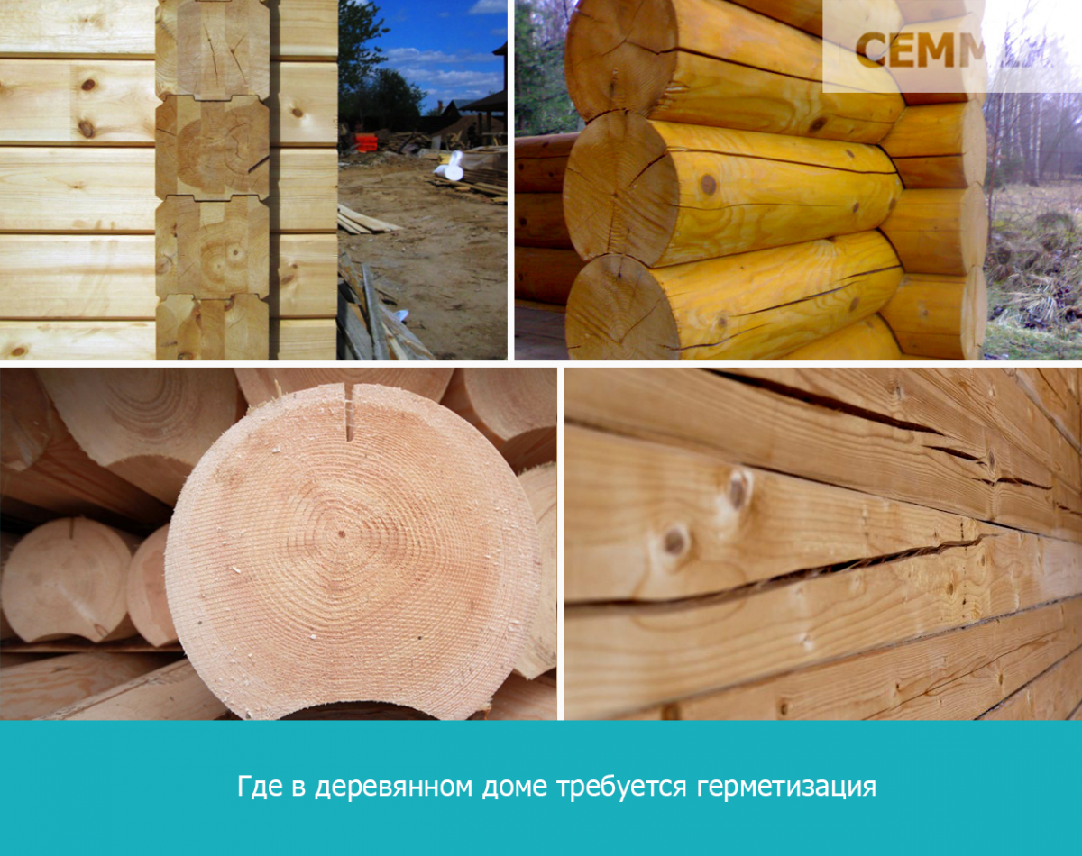 Где в деревянном доме требуется герметизация