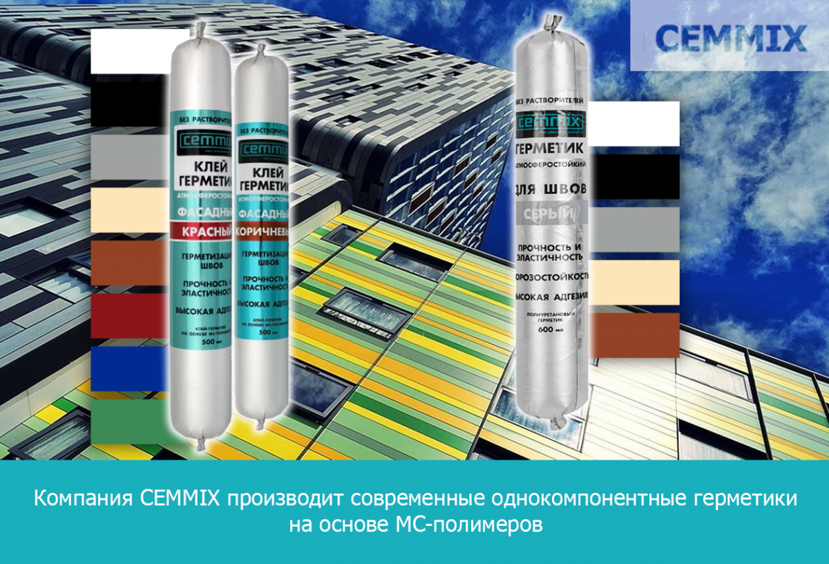 Компания CEMMIX производит современные однокомпонентные герметики на основе MC-полимеров