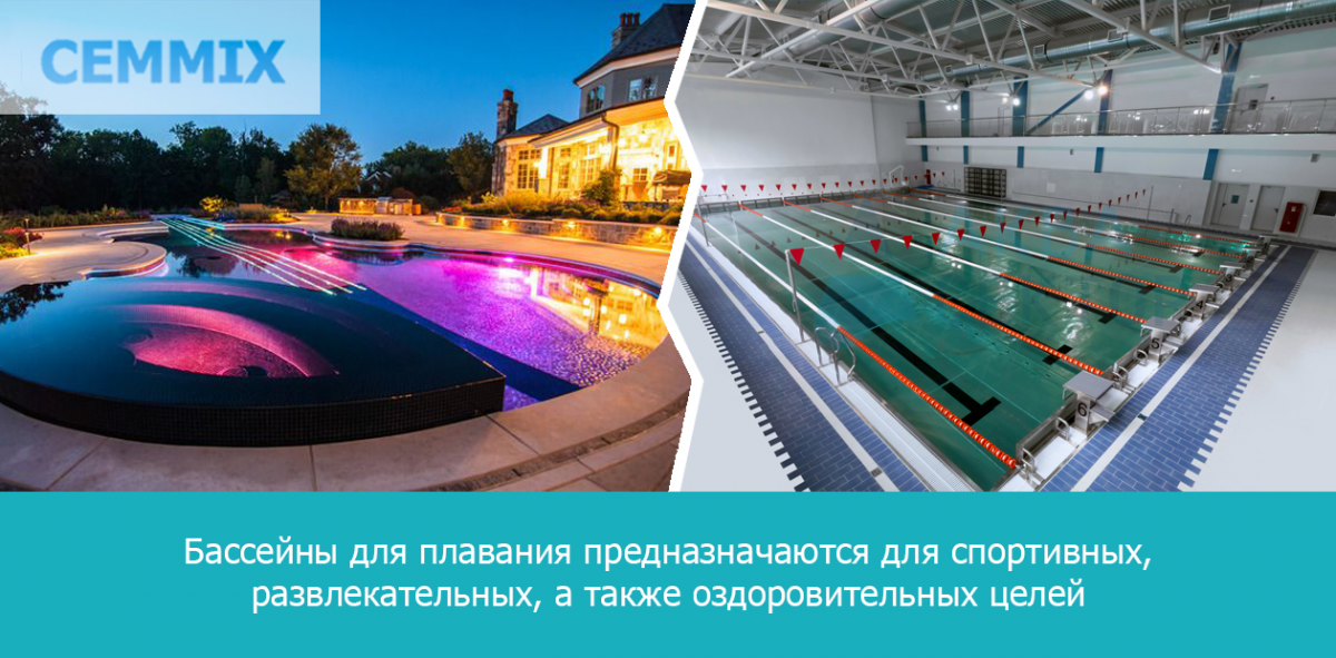 Бассейны для плавания предназначаются для спортивных, развлекательных, а также оздоровительных целей