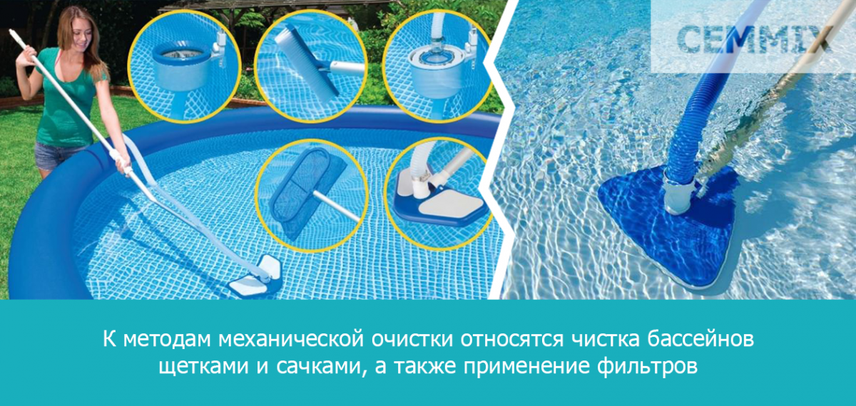 К методам механической очистки относятся чистка бассейнов щетками и сачками, а также применение фильтров