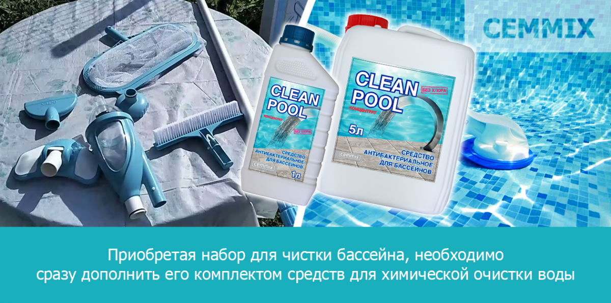 Приобретая набор для чистки бассейна, необходимо сразу дополнить его комплектом средств для химической очистки воды