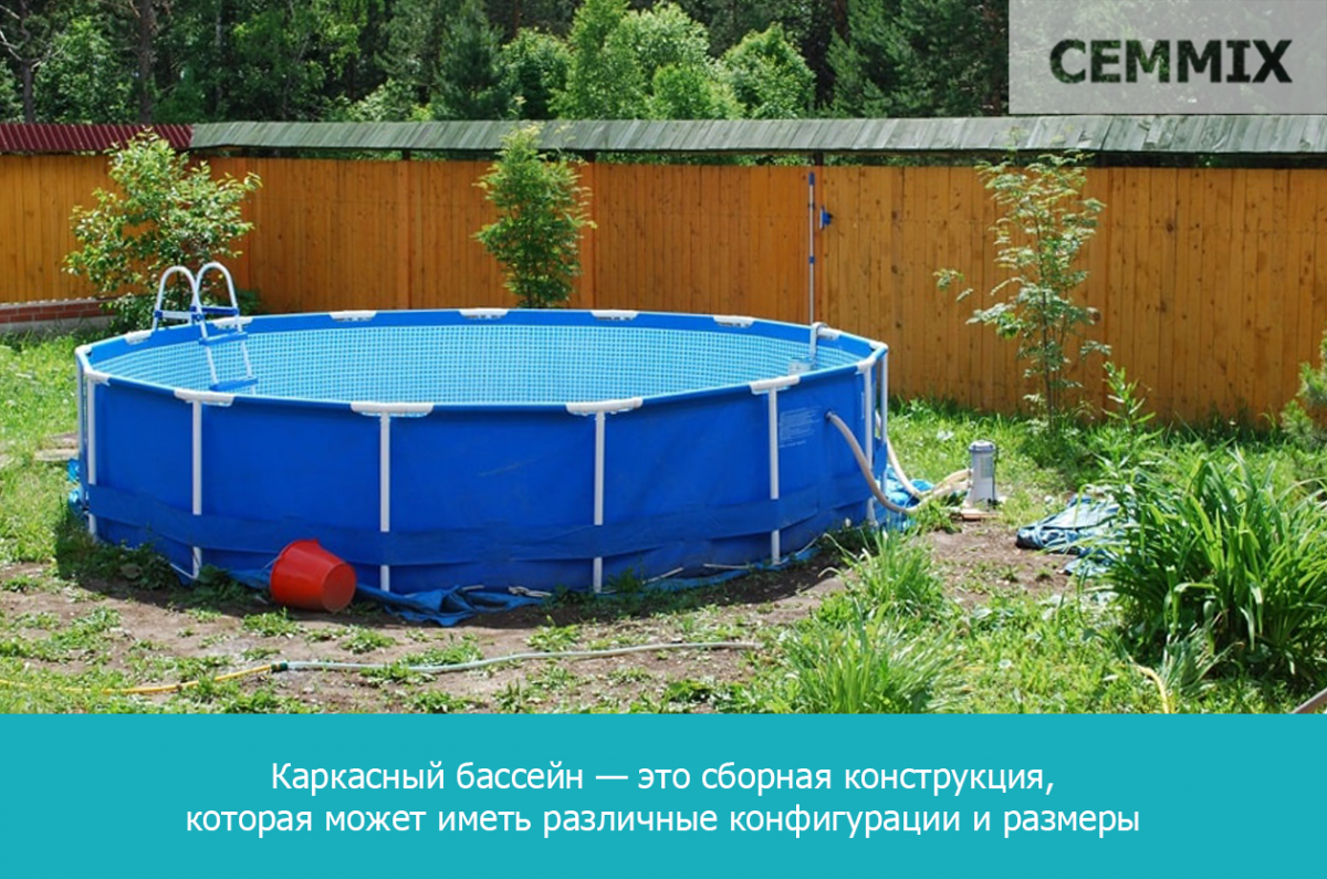 Каркасный бассейн — это сборная конструкция, которая может иметь различные конфигурации и размеры