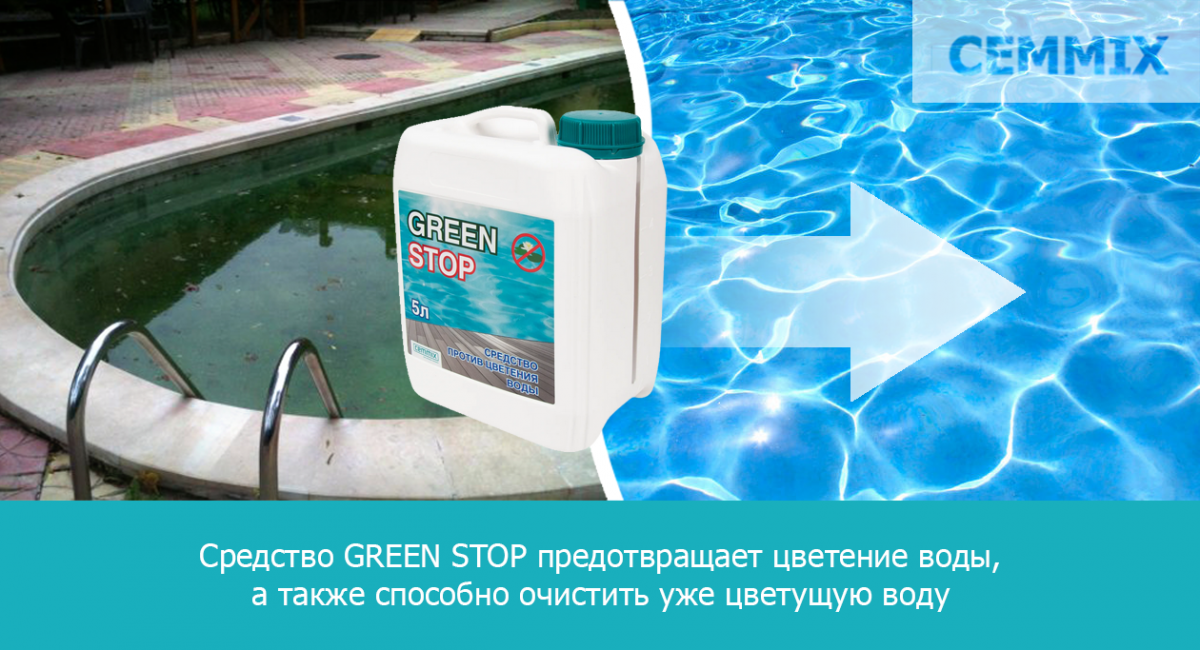 Средство GREEN STOP предотвращает цветение воды, а также способно очистить уже цветущую воду