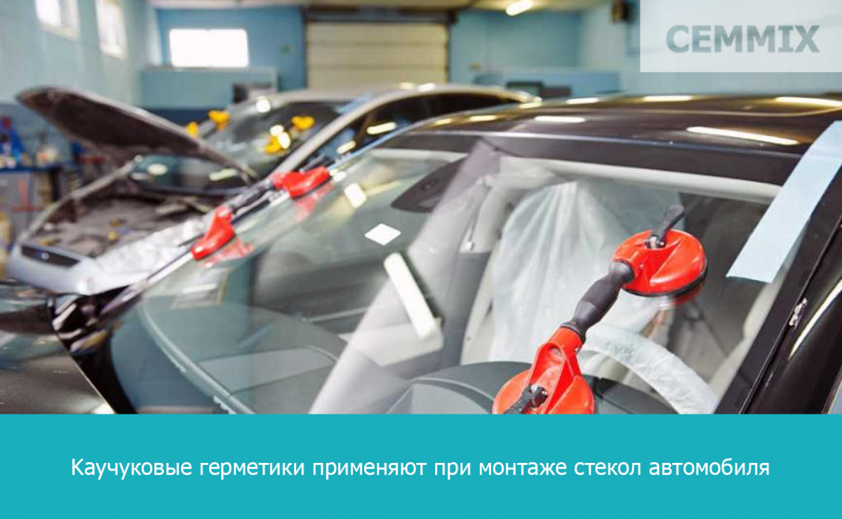 Каучуковые герметики применяют при монтаже стекол автомобиля