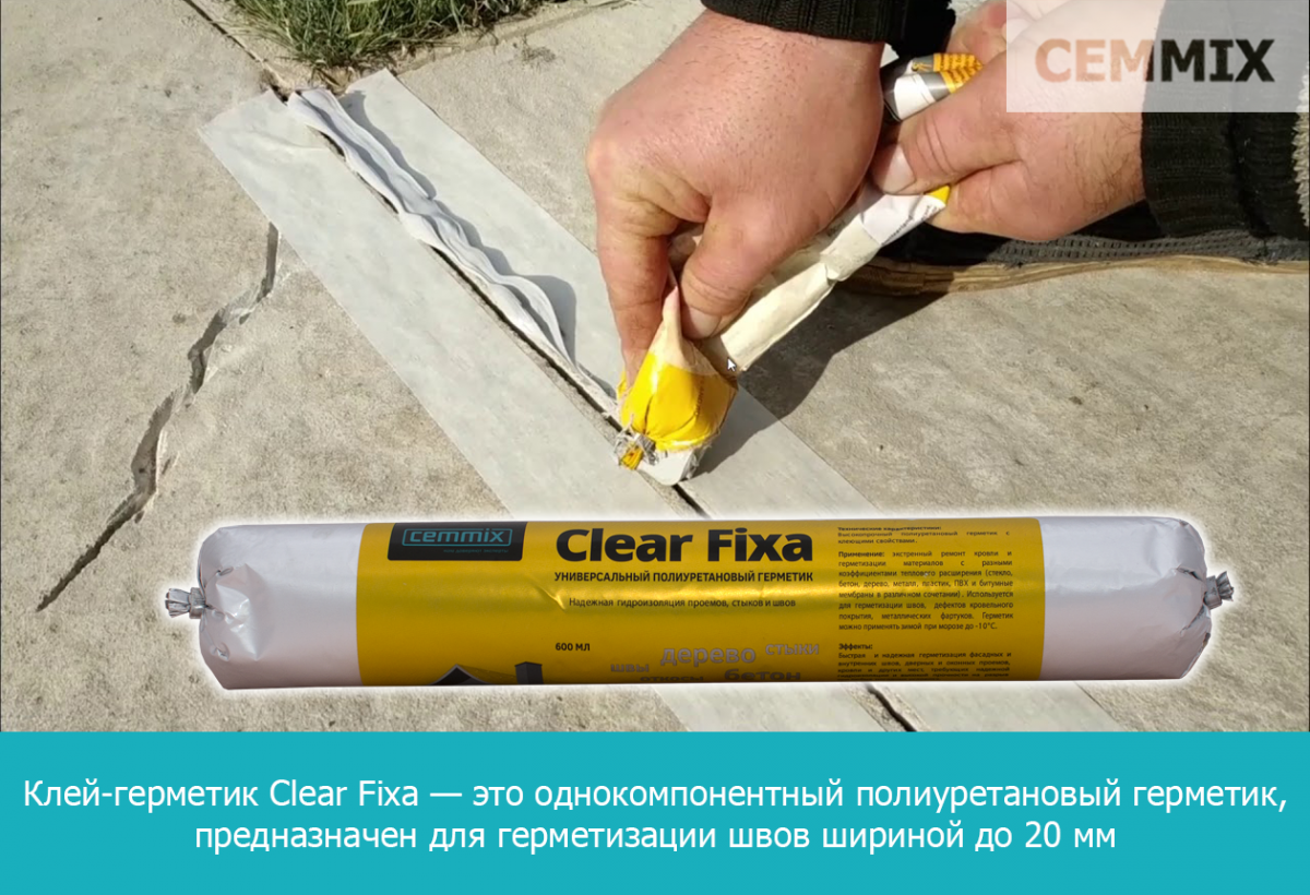 Клей-герметик Clear Fixa — это однокомпонентный высокомодульный полиуретановый герметик, который имеет высокую адгезию к различным материалам и предназначен для герметизации швов шириной до 20 мм