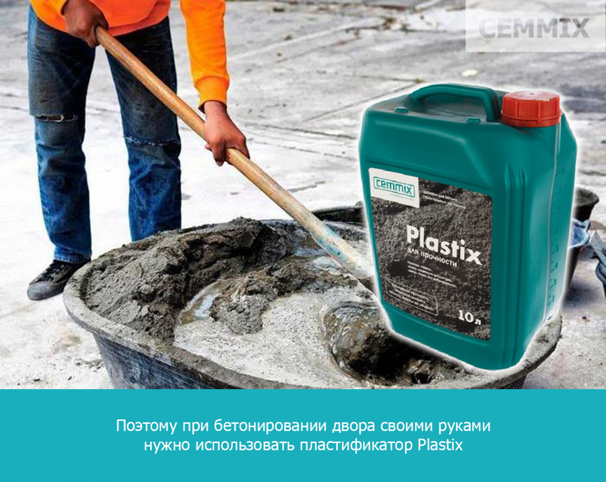 Поэтому при бетонировании двора своими руками нужно использовать пластификатор Plastix