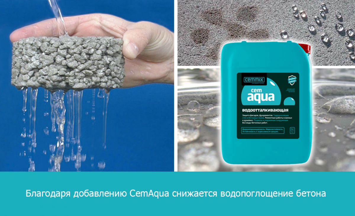 Благодаря добавлению CemAqua снижается водопоглощение бетона