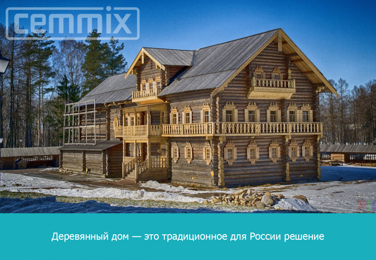 Деревянный дом — это традиционное для России решение