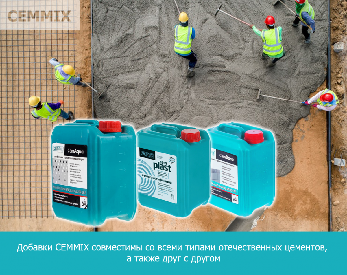 Добавки CEMMIX совместимы со всеми типами отечественных цементов, а также друг с другом