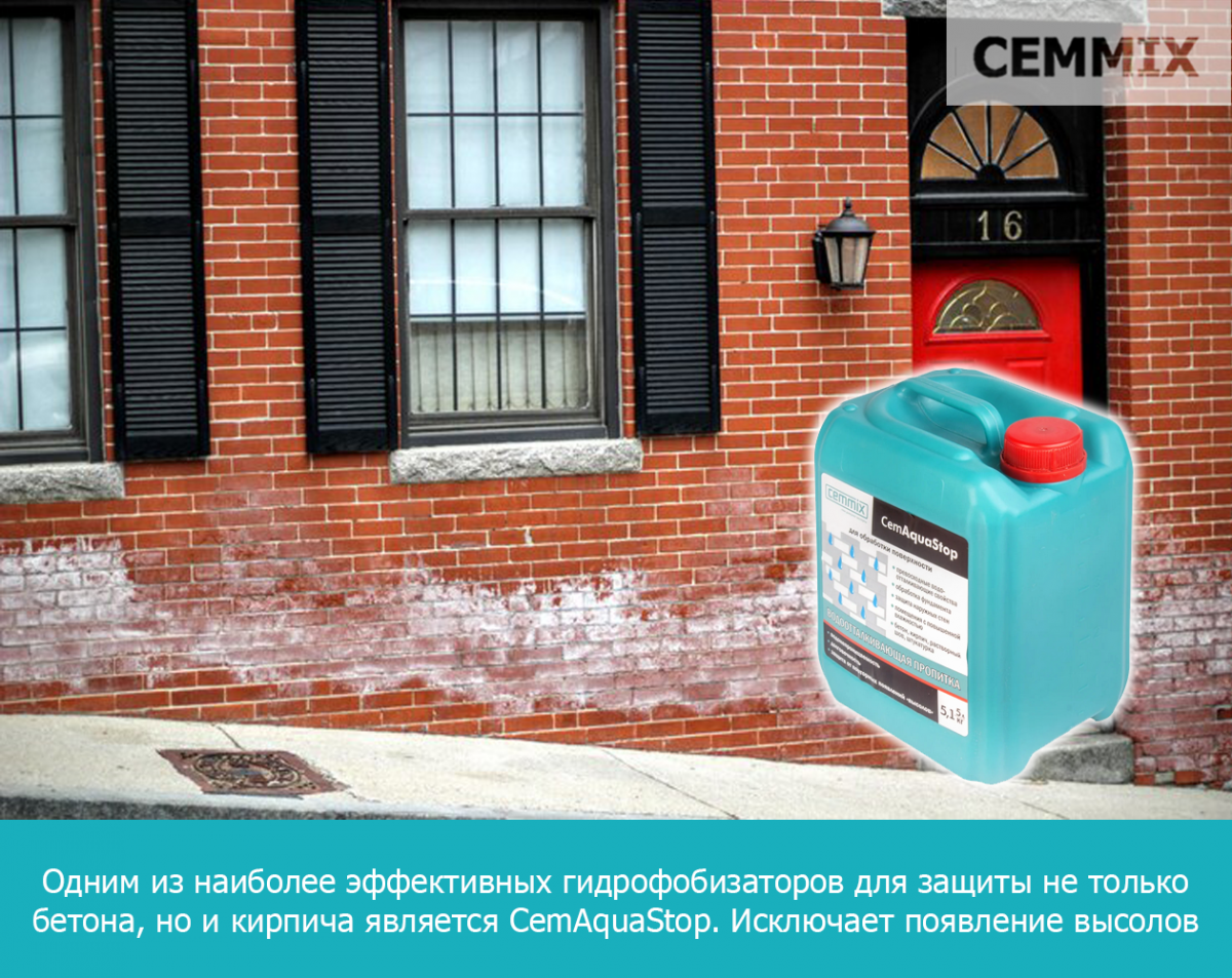 Одним из наиболее эффективных гидрофобизаторов для защиты не только бетона, но и кирпича является CemAquaStop