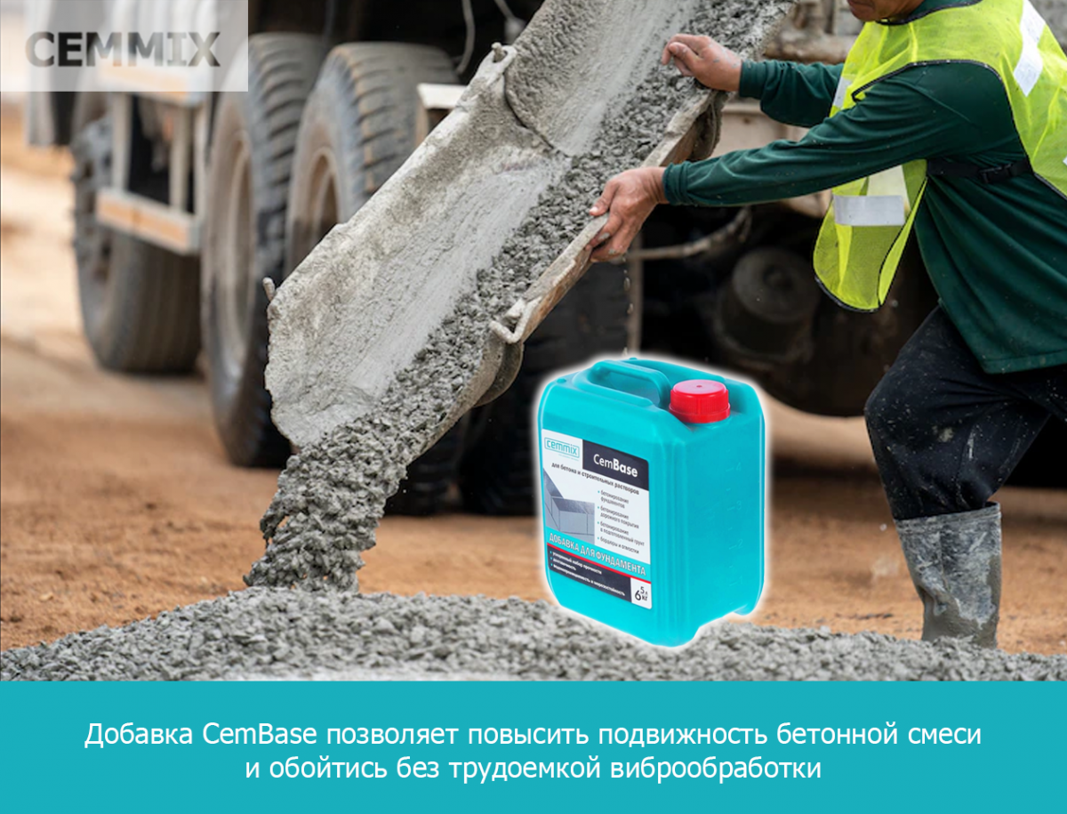Добавка CemBase позволяет повысить подвижность бетонной смеси и обойтись без трудоемкой виброобрабтки