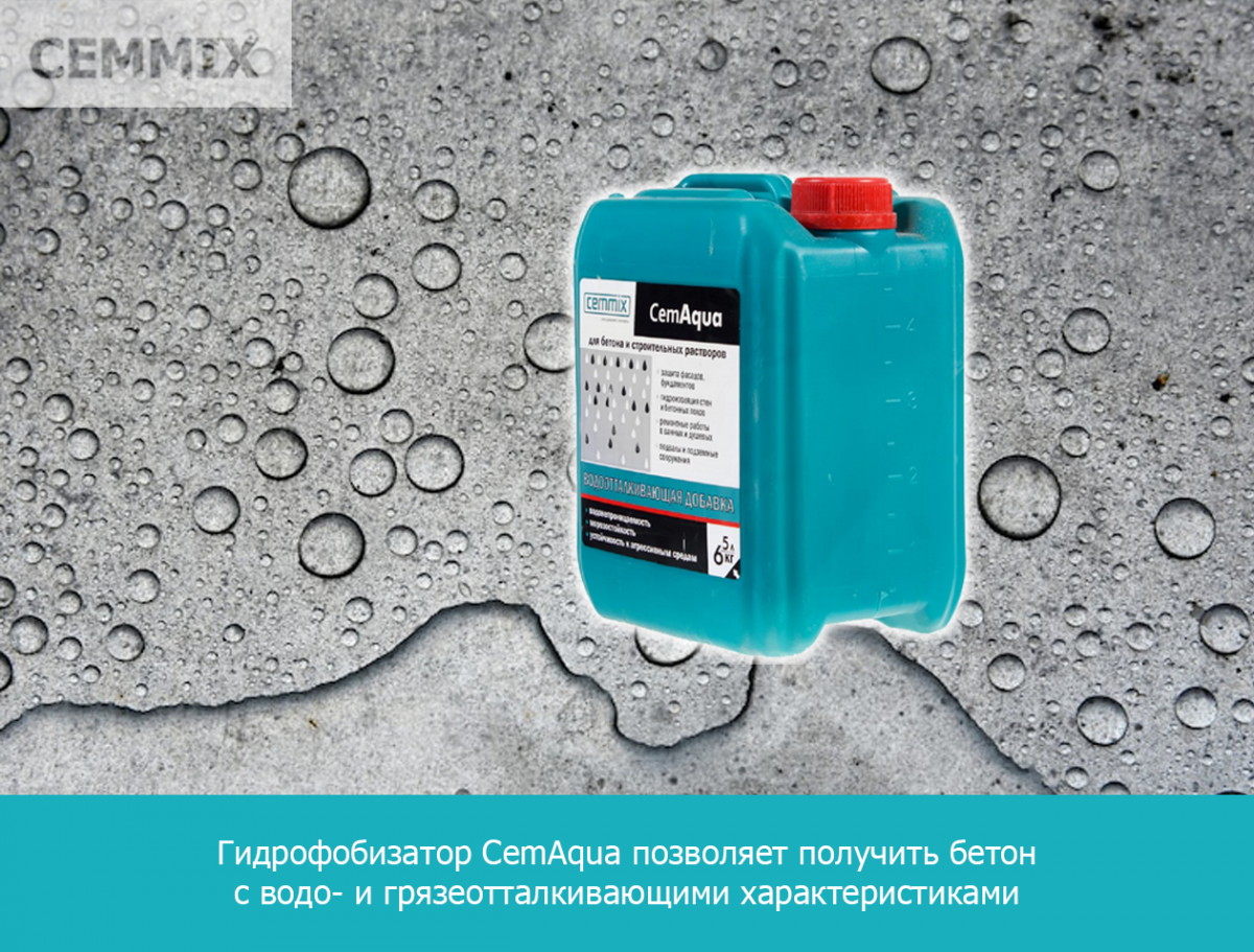Гидрофобизатор CemAqua позволяет получить бетон с водо- и грязеотталкивающими характеристиками