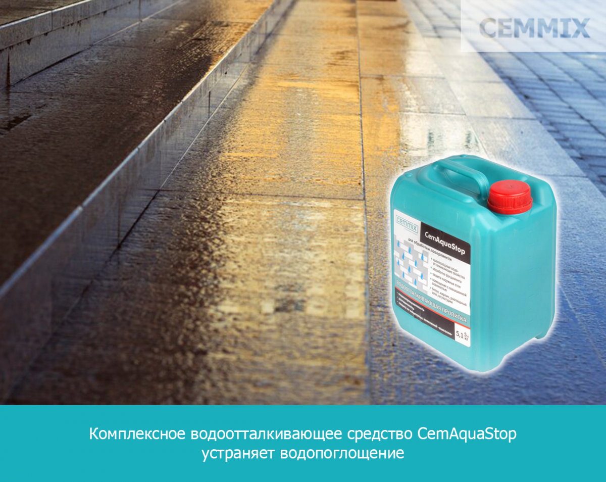 Комплексное водоотталкивающее средство CemAquaStop устраняет водопоглощение