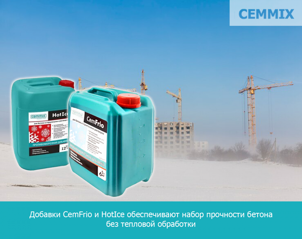 добавки CemFrio и HotIce обеспечивают набор прочности бетона без тепловой обработки