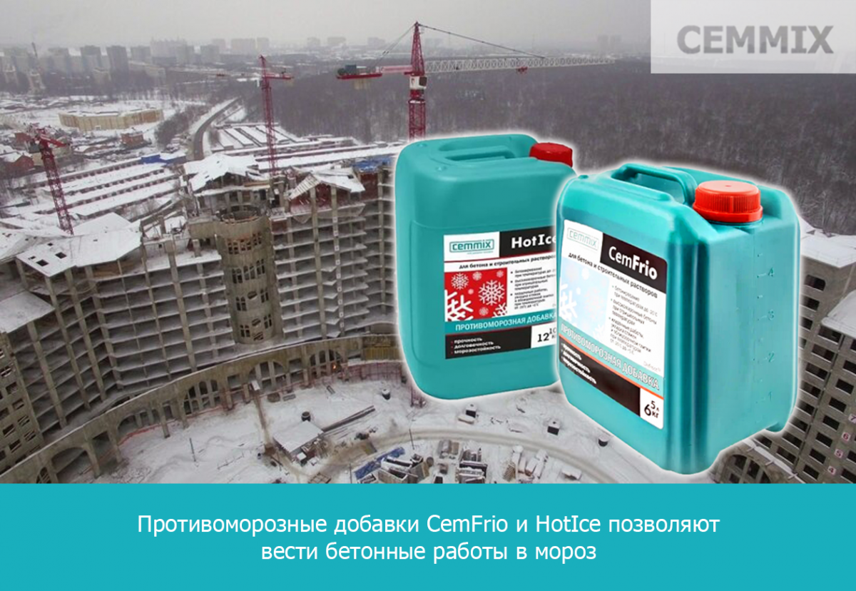 Противоморозные добавки CemFrio и HotIce позволяют вести бетонные работы в мороз