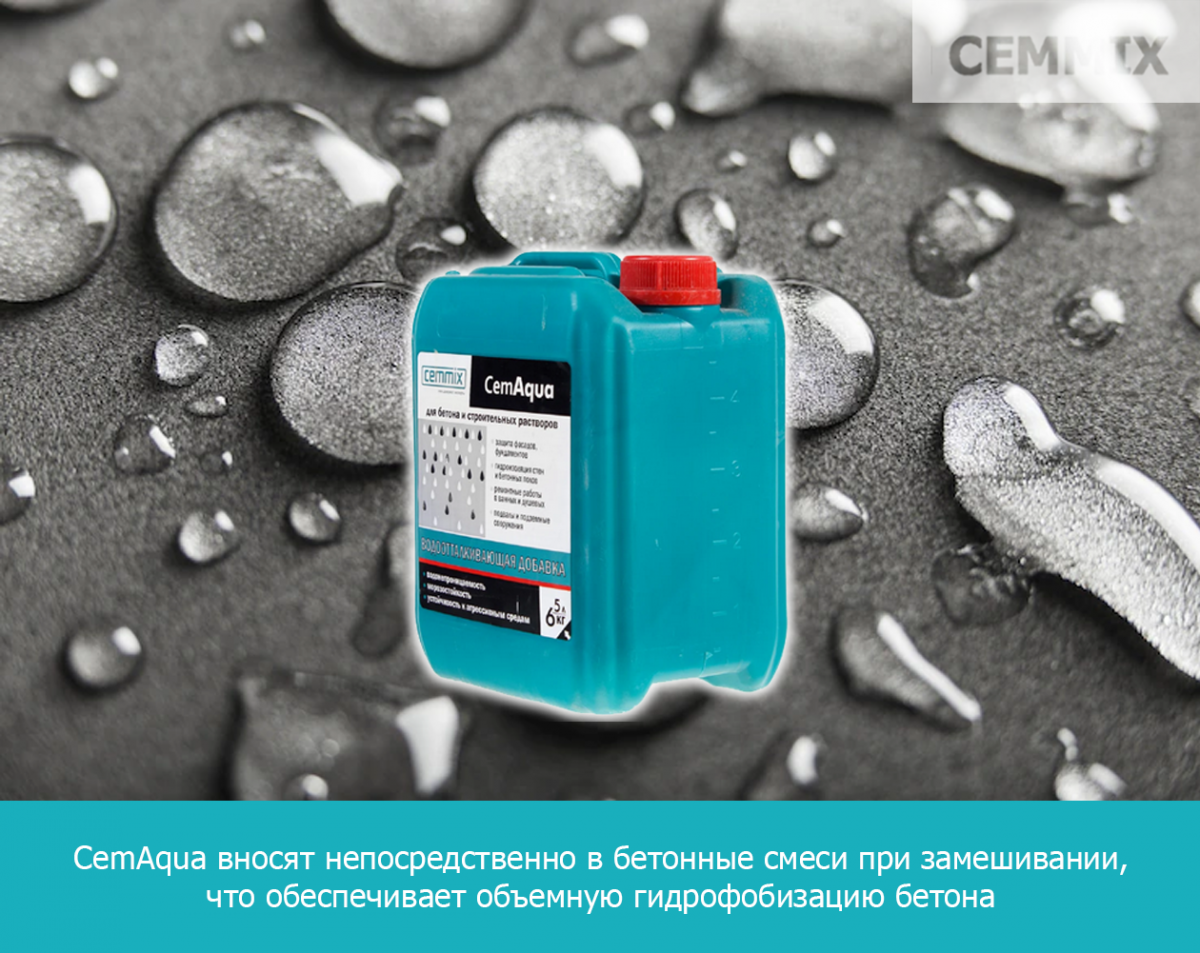 CemAqua вносят непосредственно в бетонные смеси при замешивании, что обеспечивает объемную гидрофобизацию бетона