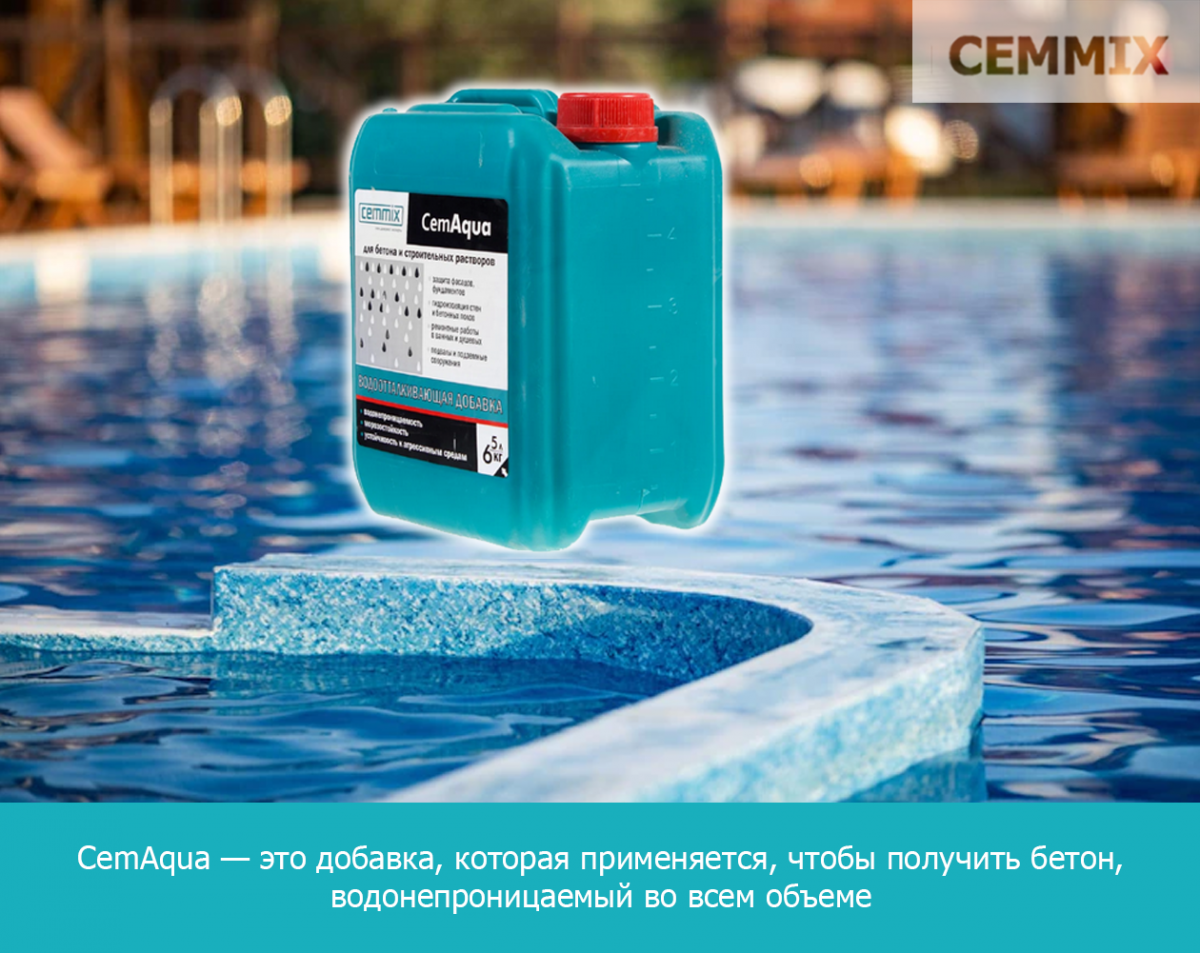 CemAqua — это добавка, которая применяется, чтобы получить бетон, водонепроницаемый во всем объеме