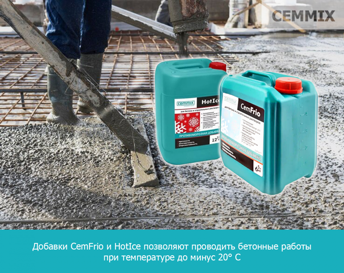 Добавки CemFrio и HotIce позволяют проводить бетонные работы при температуре до минус 20° С
