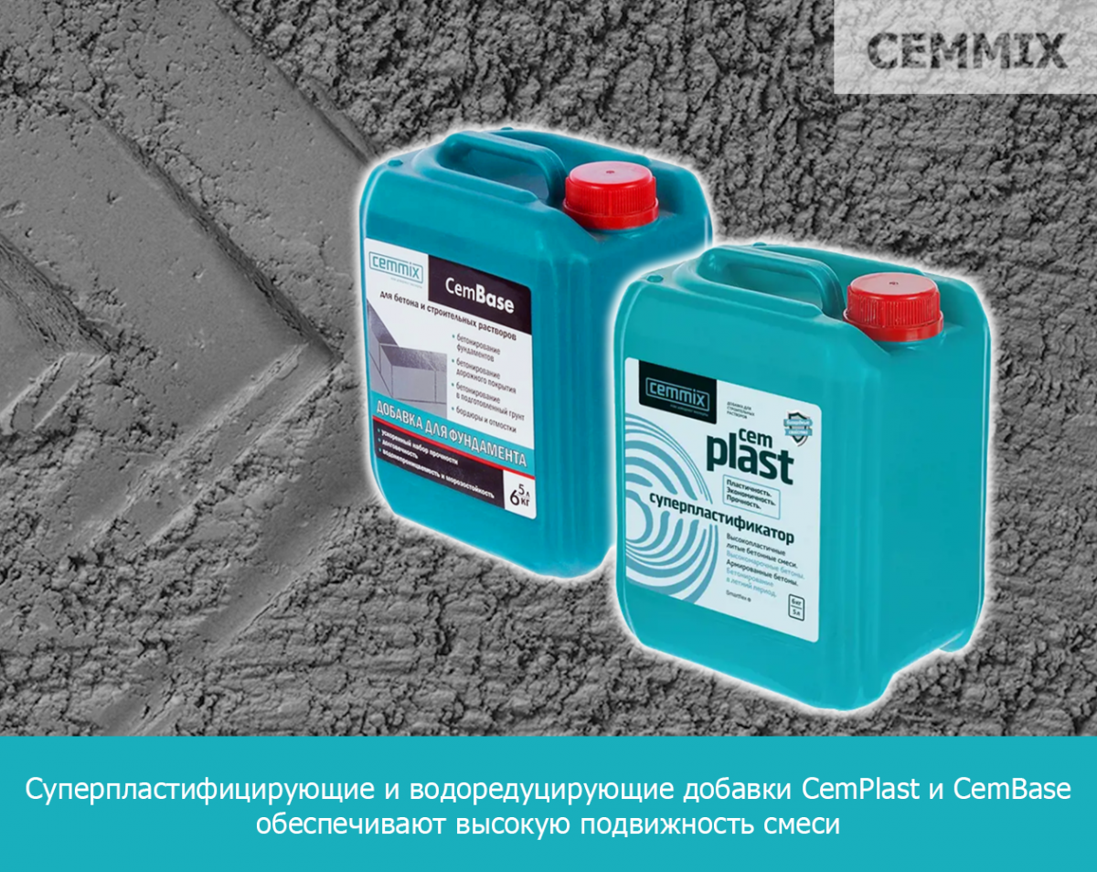 Суперпластифицирующие и водоредуцирующие добавки CemPlast и CemBase обеспечивают высокую подвижность смеси