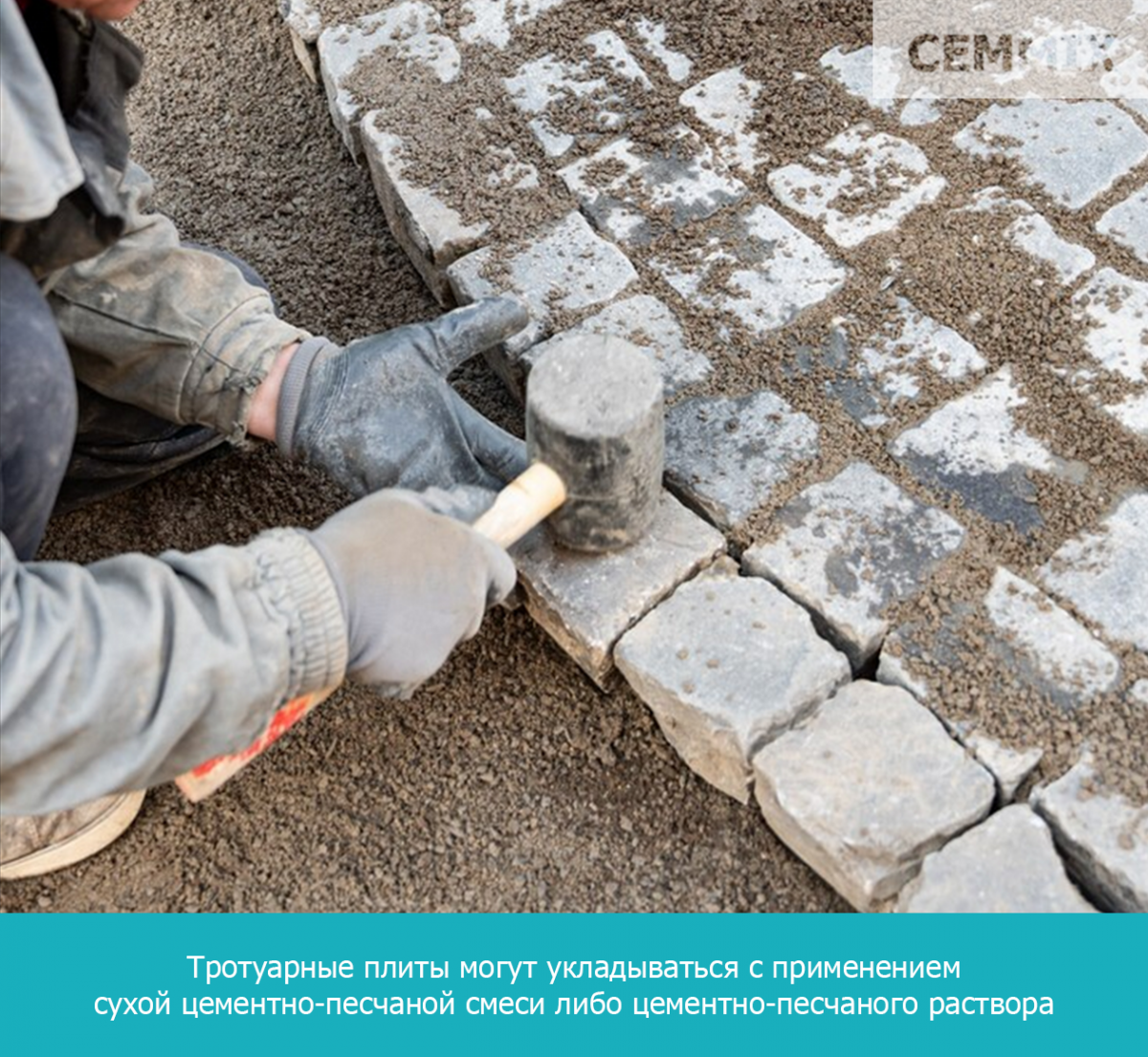 Тротуарные плиты могут укладываться с применением сухой цементно-песчаной смеси либо цементно-песчаного раствора