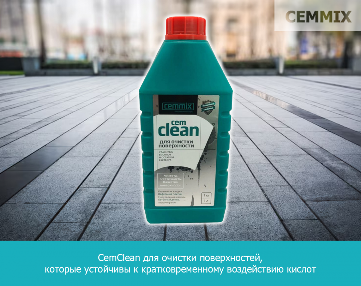 CemClean для очистки поверхностей, которые устойчивы к кратковременному воздействию кислот