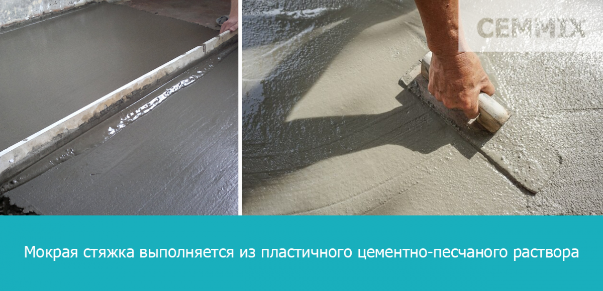 Мокрая стяжка выполняется из пластичного цементно-песчаного раствора