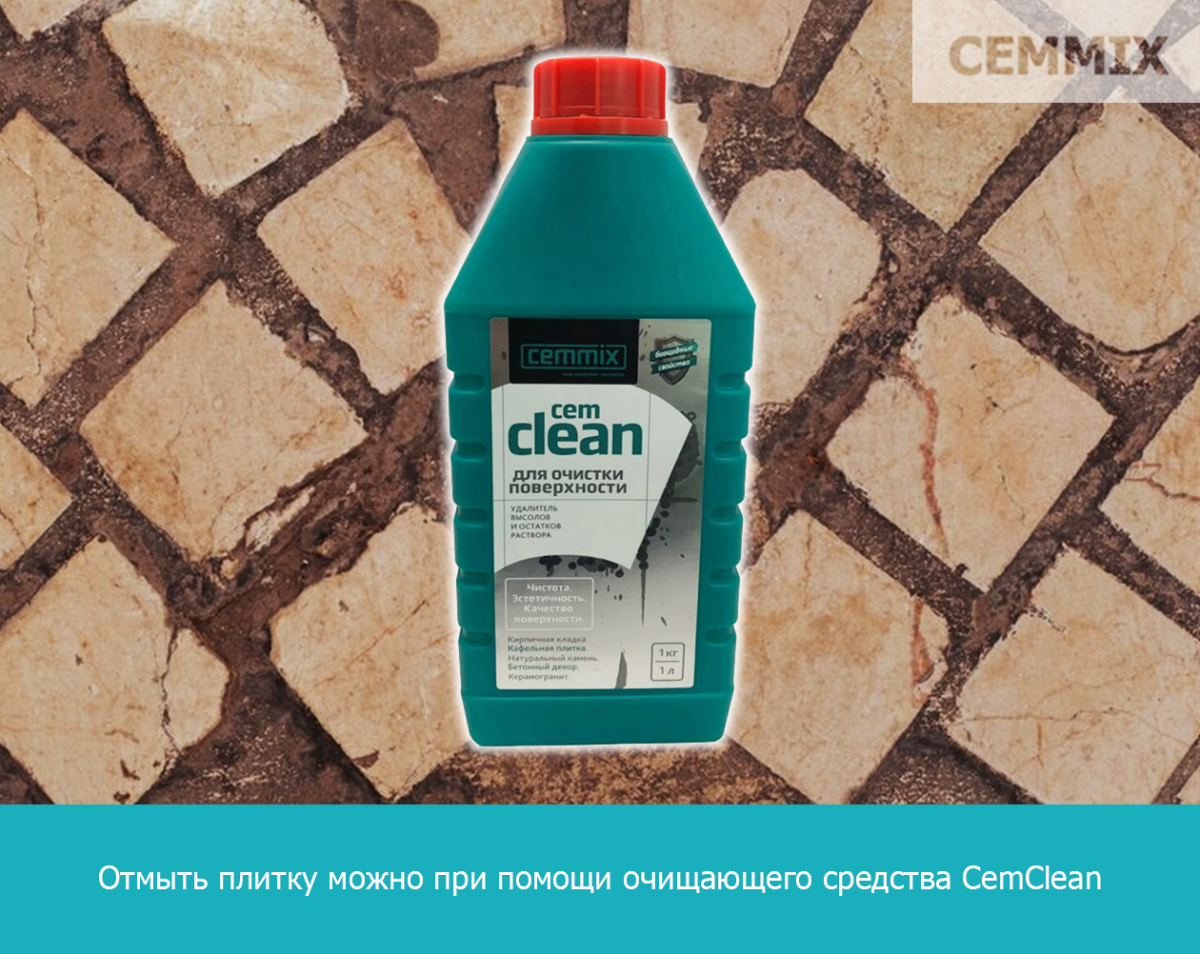Отмыть плитку можно при помощи очищающего средства CemClean
