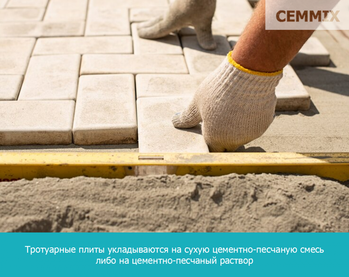 Тротуарные плиты укладываются на сухую цементно-песчаную смесь либо на цементно-песчаный раствор