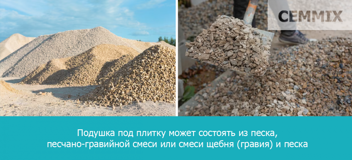 Подушка под плитку может состоять из песка, песчано-гравийной смеси или смеси щебня (гравия) и песка