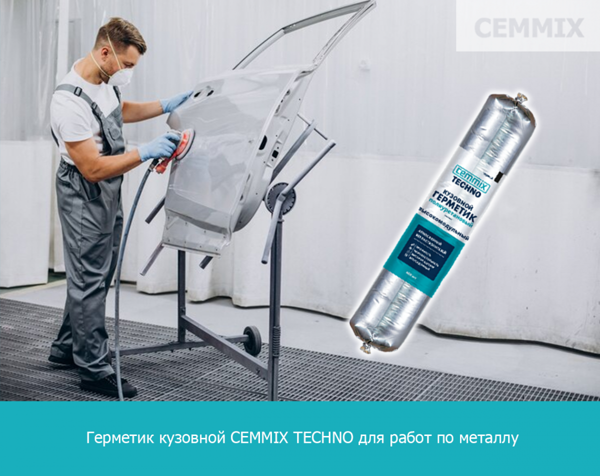 Герметик кузовной CEMMIX TECHNO для работ по металлу