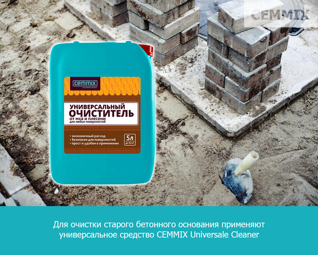 Для очистки старого бетонного основания применяют универсальное средство CEMMIX Universale Cleaner