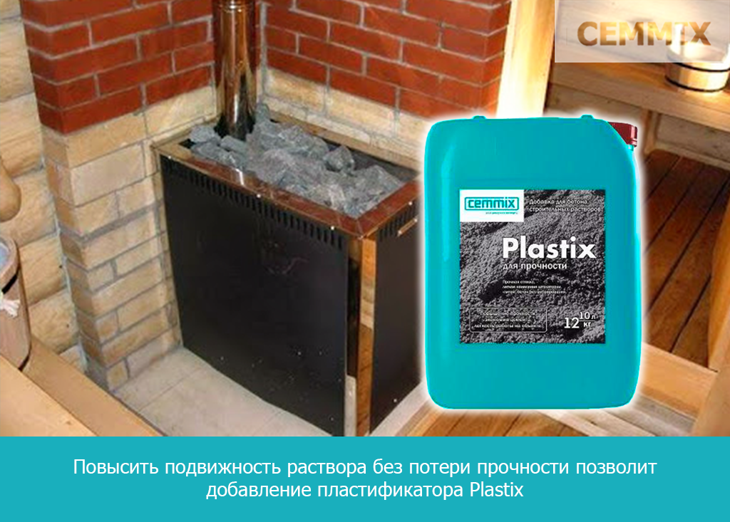 Повысить подвижность раствора без потери прочности позволит добавление пластификатора Plastix