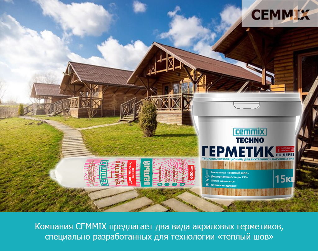 Компания CEMMIX предлагает два вида акриловых герметиков, специально разработанных для технологии «теплый шов»
