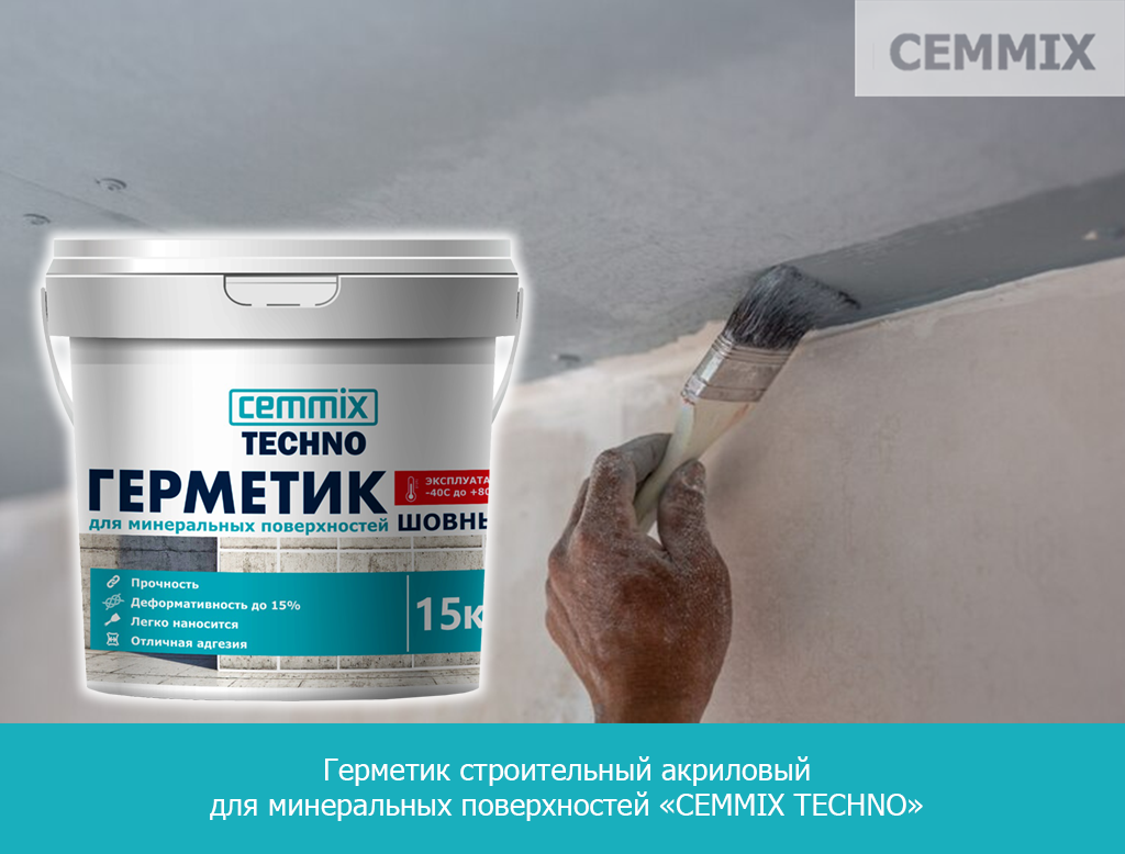 Герметик строительный акриловый для минеральных поверхностей «CEMMIX TECHNO»