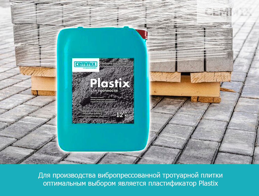 Для производства вибропрессованной тротуарной плитки оптимальным выбором является пластификатор Plastix