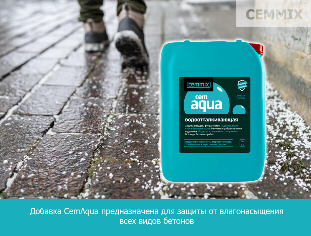 Добавка CemAqua предназначена для защиты от влагонасыщения всех видов бетонов