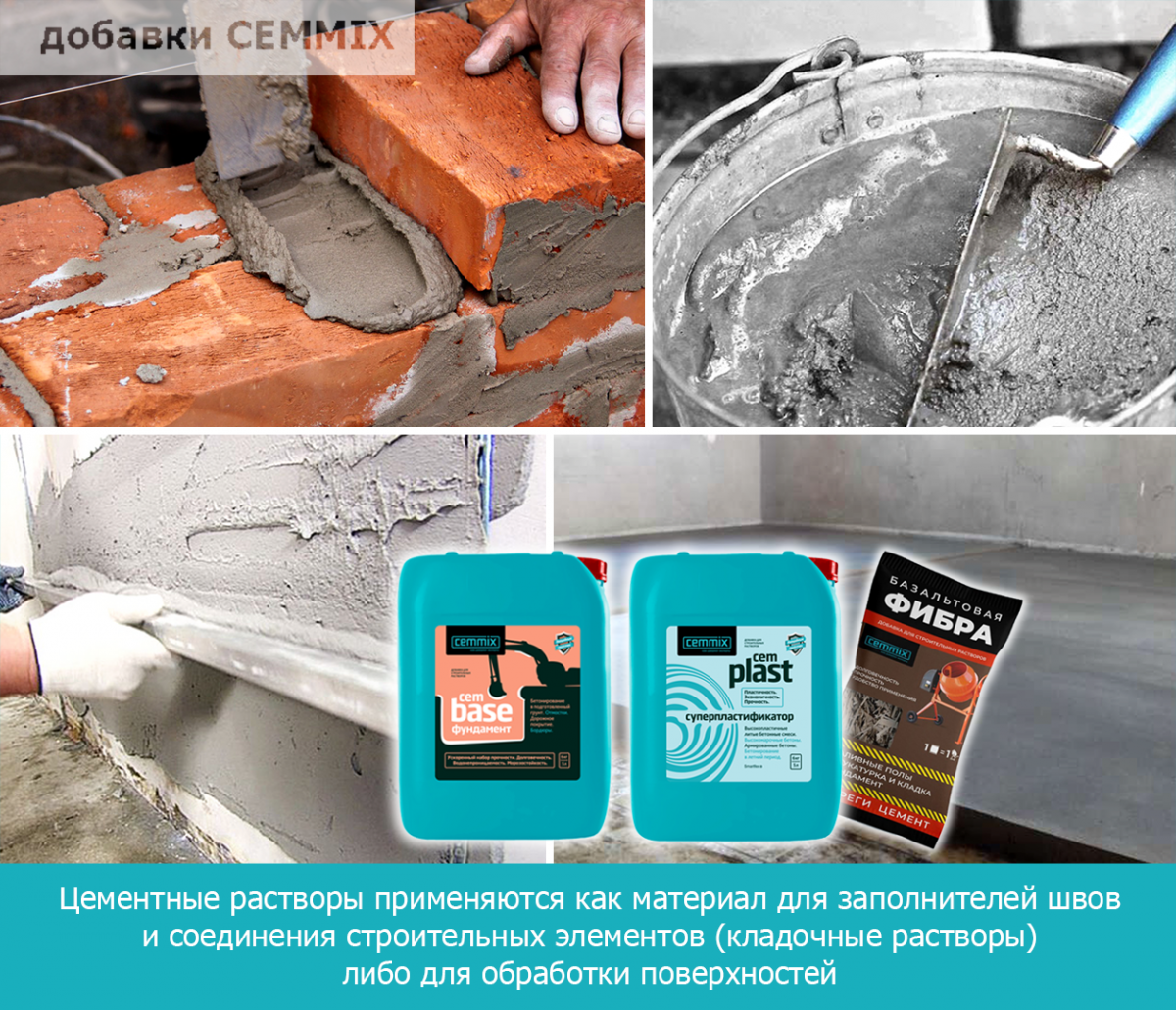 Цементные растворы применяются как материал для заполнителей швов и соединения строительных элементов (кладочные растворы) либо для обработки поверхностей