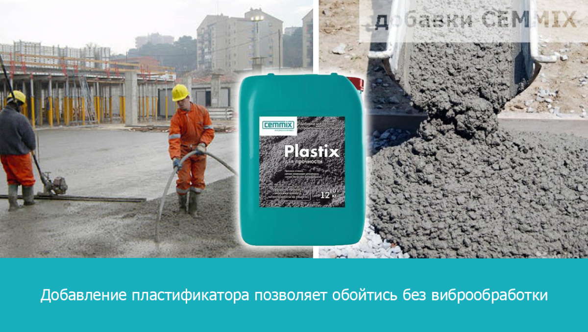 Трудоемкие процедуры по уплотнению бетона можно заменить добавлением в бетонную смесь пластификаторов
